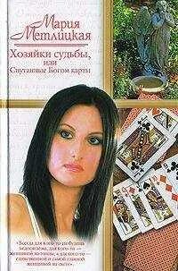 Хозяйка судьбы книга