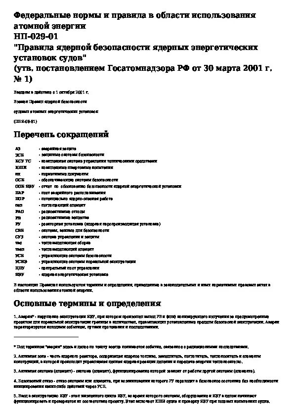 Правила ядерной безопасности. ПБЯ В.08-88/05. . "Правила ядерной безопасности АЭС". Номера руководств по безопасности в атомной энергетике. ПБЯ.