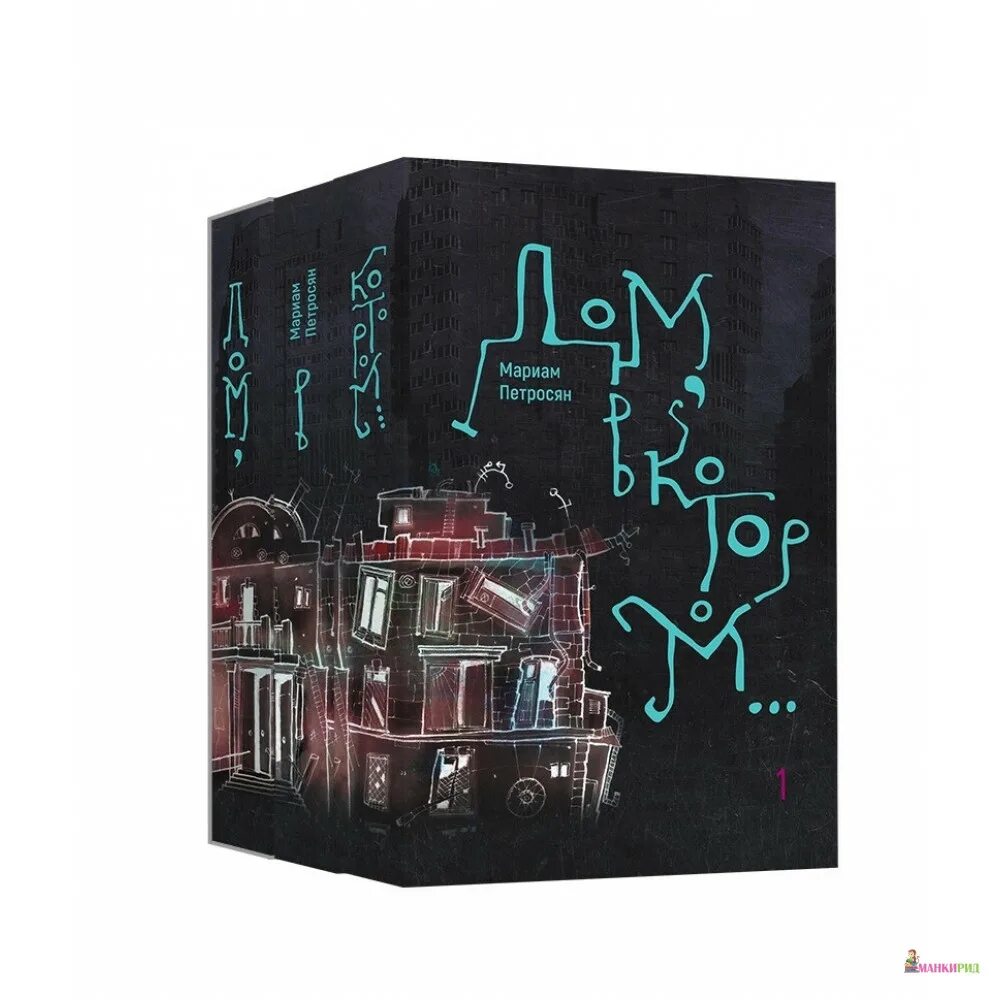Дом в котором мариам петросян. Мария петросян дом в котором. Роман мариам петросян. Дом в котором сколько томов. Пустые гнезда мариам петросян книга.