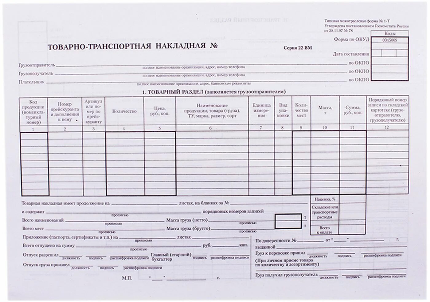 ТТН формы 1-т товарно-транспортная накладная. Товарно-транспортная накладная (форма n 1-т). Товарно-транспортные накладные по форме №а-1.13,. А-1.13 товарно транспортная накладная форма.