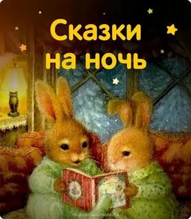 Сказки на ночь для девочек 12