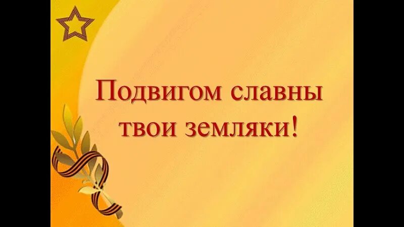 Подвигом славны мои земляки рисунок. Подвигом славны мои земляки рисунок. Подвигом славны мои земляки рисунок. Как нарисовать рисунок к подвигу никиты кайманова. Герои земляки.