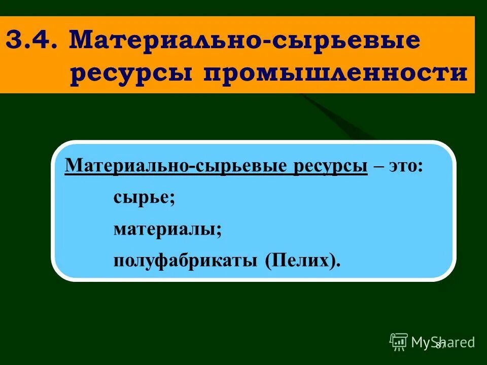 структура материальных ресурсов предприятия схема. материально сырьевых ресурсов. сырье делится на органические мин. сливной характер образования. материальные ресурсы.
