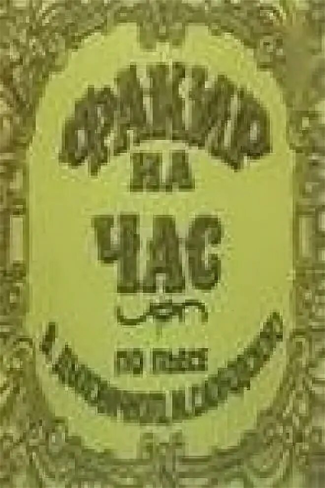 Факир на час. Факир на час (1971). факир на час. (1971).афиша. что значит факир на час.
