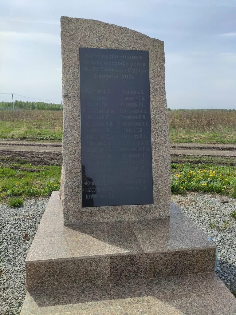 Памятники авиакатастроф. Мемориал погибшим в авиакатастрофе Тюмень. Памятник погибшим в авиакатастрофе. Памятники авиакатастрофам. Мемориал погибших в авиакатастрофе.