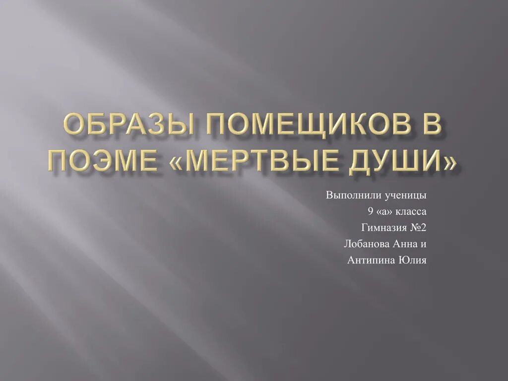 Образы помещиков в поэме мертвые. Выполнил ученик презентация. Образы помещиков в поэме мертвые души. Презентацию выполнила ученица. Мертвые души образы 5 помещиков