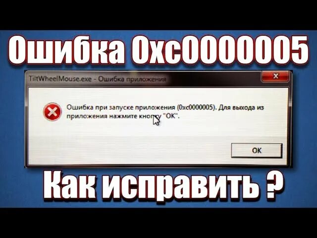 Ошибка 0xc000005. Ошибка при запуске приложения 0xc000005. Ошибка приложения ошибка при запуске приложения. Ошибка запуска приложения. Вызвано исключение по адресу 0xc0000005