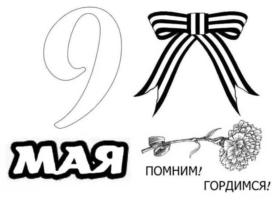 Шаблон 9 мая а4. Раскраска 9 мая. раскраски 9 мая для детей. 9 мая картинки раскраски.