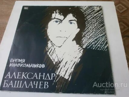 Башлачев время колокольчиков