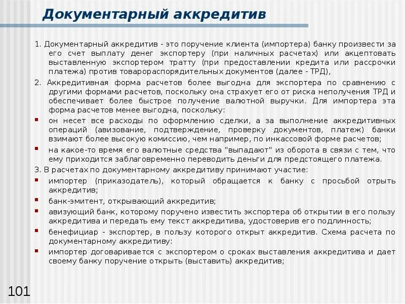 Порученное заказчиком. Документарный аккредитив это обязательство произвести платеж. Форма документарного аккредитива. Текст аккредитива. Акцепт тратт по аккредитиву это.