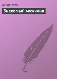 Чехов мужики