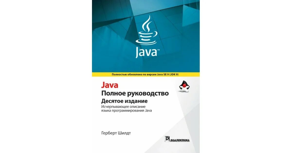 Герберт Шилдт java. Java полное руководство Герберт Шилдт. Книга java Шилдт. Шилдт java 8 руководство для начинающих.