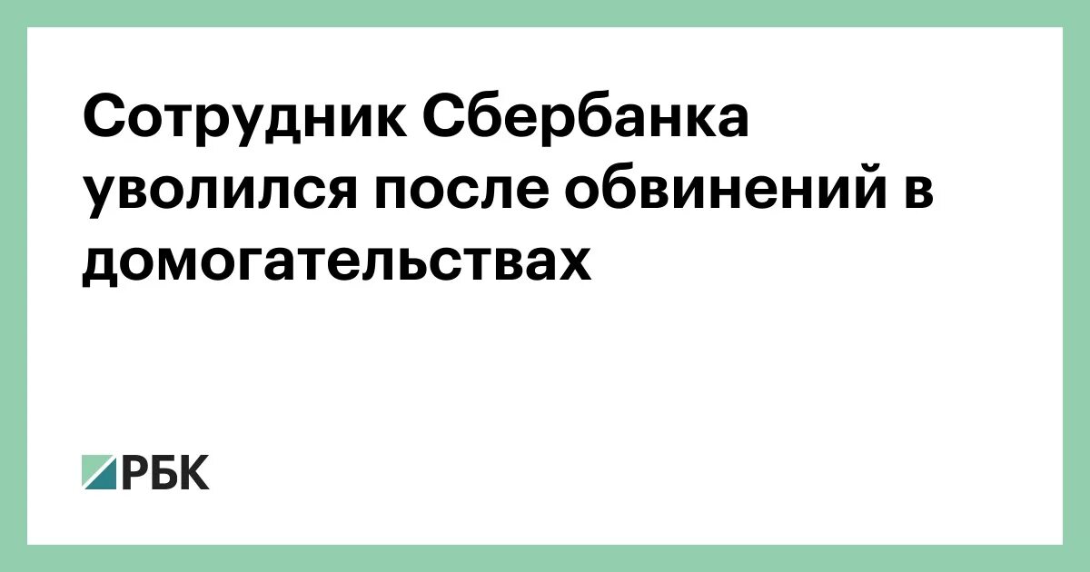 Сбербанк уволил. Сотрудник Сбербанка уволился. Сбер увольнение. Почему Сбербанк увольняет сотрудников.