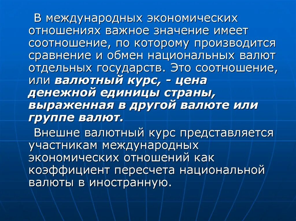 Значение валютных курсов. Международные валютные отношения. Международные валютные отношения презентация. Валютные отношения в международной экономике. Валютные отношения это в экономике.