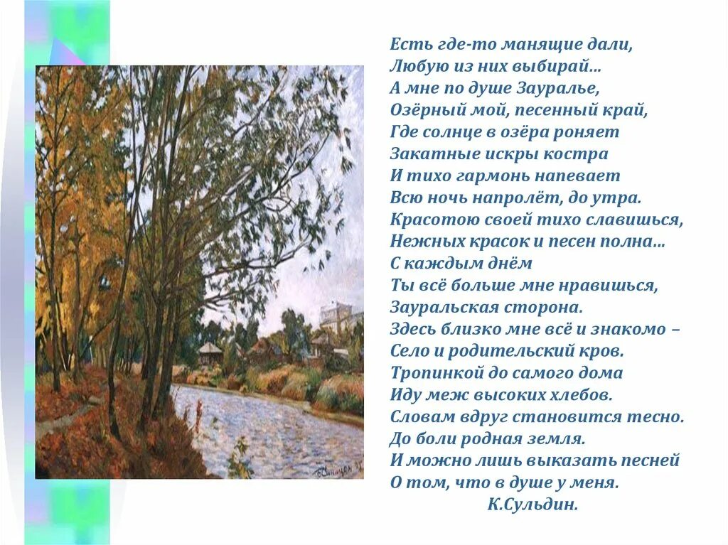 Стихи зауральских поэтов о Зауралье. Стихи зауральских поэтов о родном крае. Стихи зауральских поэтов о природе. Стихи про Зауралье для детей. Стихотворение родное 8 класс