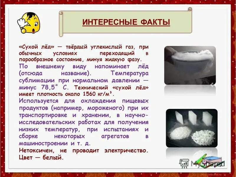 Почему лед сухой. Из чего состоит сухой лед. Твердая двуокись углерода. Сухой лед опасность. Хладагент сухой лед.