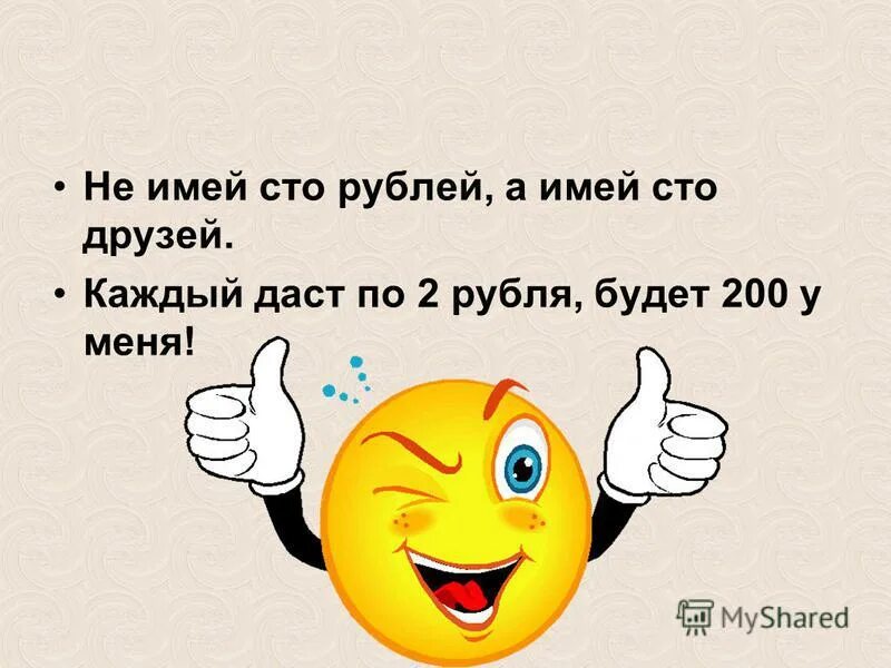 Не имей 5 рублей. Не имей СТО рублей. Не имей 100 рублей а имей 100 друзей рисунок. Цитаты на тему не имей СТО рублей. Не имей 100 рублей а имей СТО друзей рисунок к пословице.