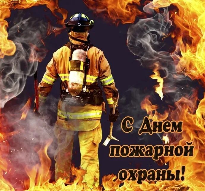 День пожарной охраны россии. День пожарной охраны открытки. 30 апреля день пожарной охраны россии. День пожарной охраны открытки. Охранять 30.