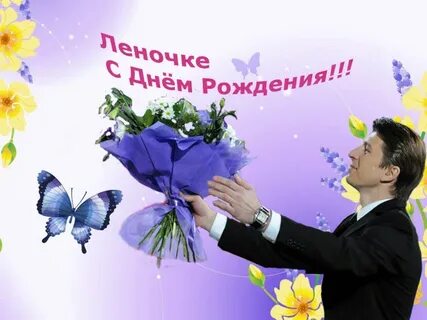 Поздравление лены путиным