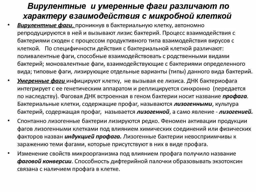 Умеренное взаимодействие бактериофага с клеткой