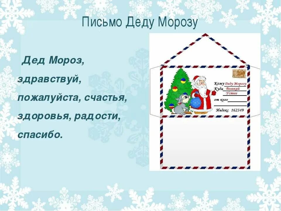 Что можно нарисовать на письме деду морозу. Как написать письмо дедушке морозу. письма дедушке морозу. как писать письмо деду морозу. пример письма деду морозу.
