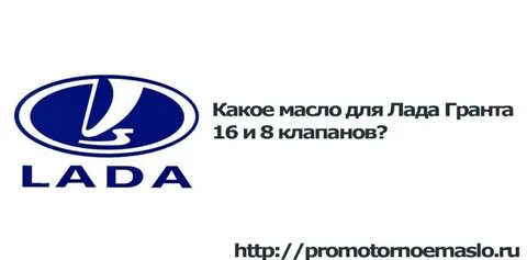 Какое масло рекомендует автоваз гранта