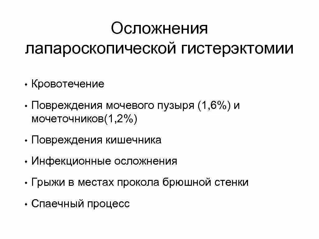 Гистерэктомия что это такое простыми словами. Осложнения гистерэктомии. Противопоказания к проведению гистерэктомии. Осложнения после гистерэктомии. Показания к гистерэктомии.