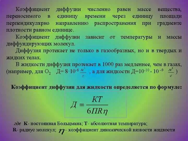 Коэффициент диффузии частиц. Коэффициент диффузии частиц