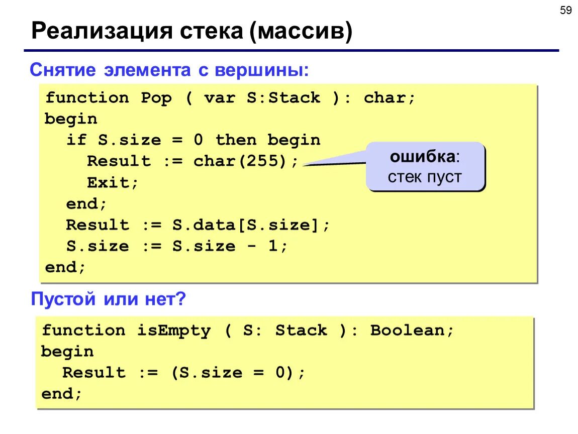 Массив в Паскале. Реализация стека. Реализация стека на массиве. Стек реализация c++. Char pascal