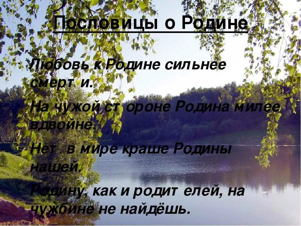 Пословицы о родине 3 класс литературное. Пословицы о родине. Поговорки о родине. Пословицы и поговорки о родине. Поговорки на тему любовь к родине.