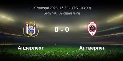 Антверпен андерлехт статистика