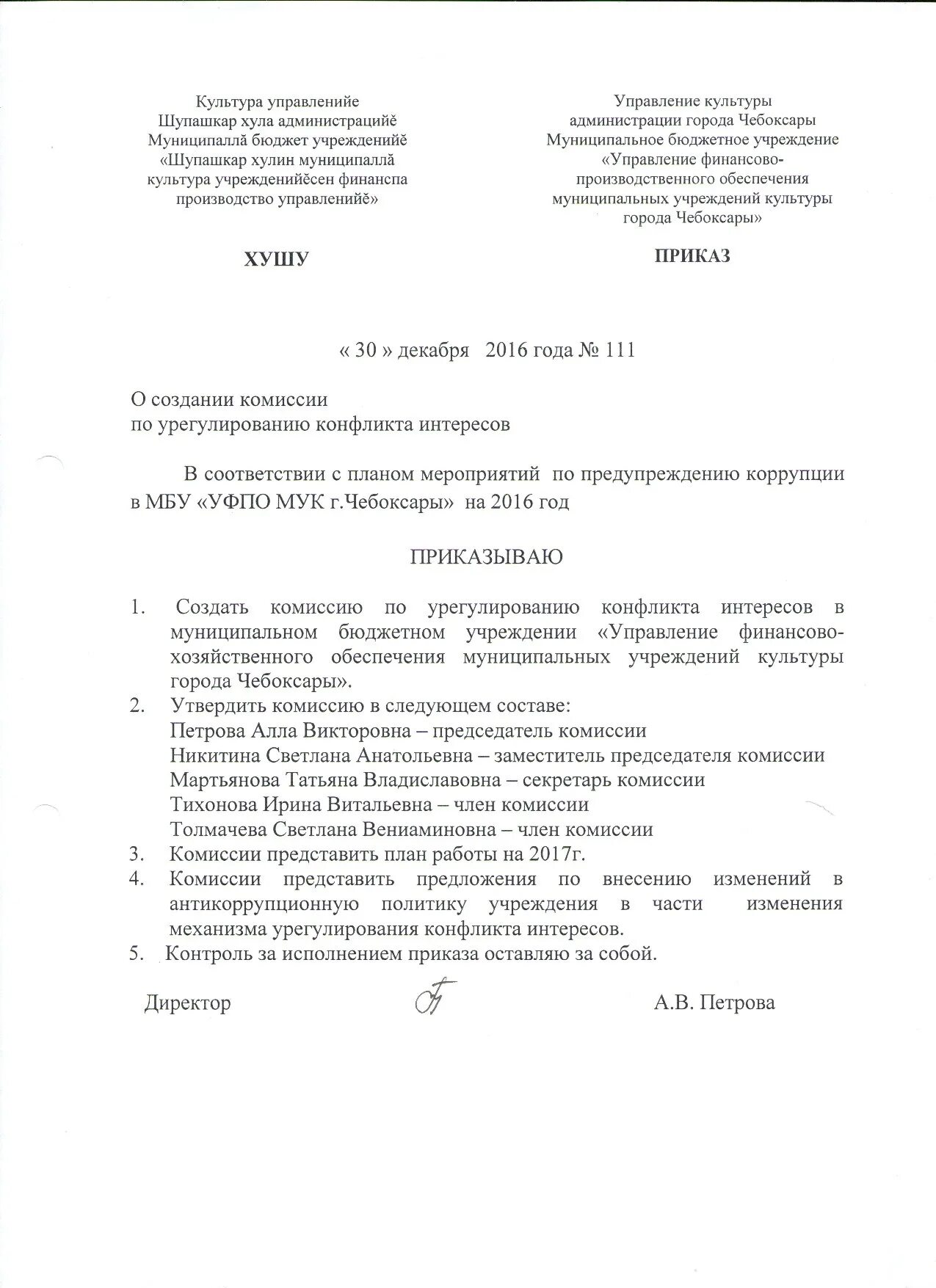 Приказ комиссия по урегулированию конфликта интересов. Приказ о создании комиссии по конфликту интересов.