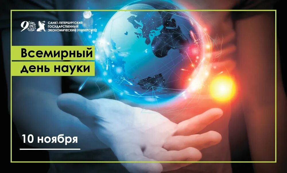 Мировое научное развитие. Всемирный день науки. всемирный день науки за мир и развитие. 10 ноября всемирный день науки. 10 ноября всемирный день науки за мир и развитие.