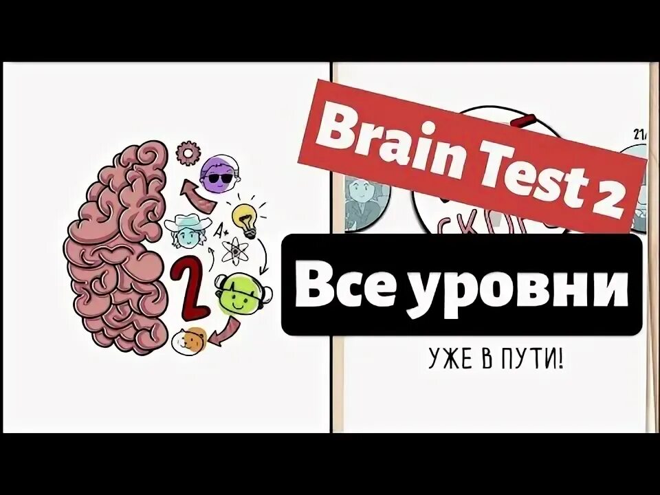 Ответы на игру Brain Test 2. Брайан тест 132. Игра brain 2 ответы