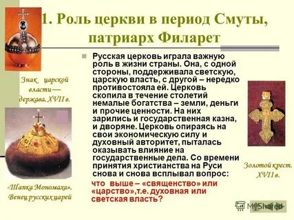 Роль церкви в 17 веке