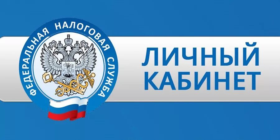 Lkfl portal nalog. Личный кабинет налогоплательщика. Налоговая личный кабинет. Личный кабинет налогоп. Налоги личный кабинет физического лица.