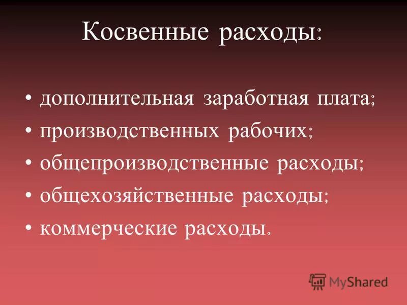 Зарплата косвенные расходы. Дополнительная ЗП производственных рабочих. Косвенные затраты это освещение и заработная плата производственных. Затраты по дополнительной ЗП. Косвенные расходы.