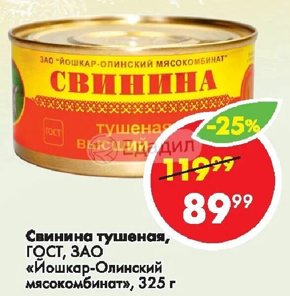 Зао йошкар ола. Свинина тушеная йошкар-олинский мясокомбинат. зао «йошкар-олинский мясокомбинат». свинина тушеная вс гост йошкар-олинский. йошкар-олинский мясокомбинат свинина тушеная гост.
