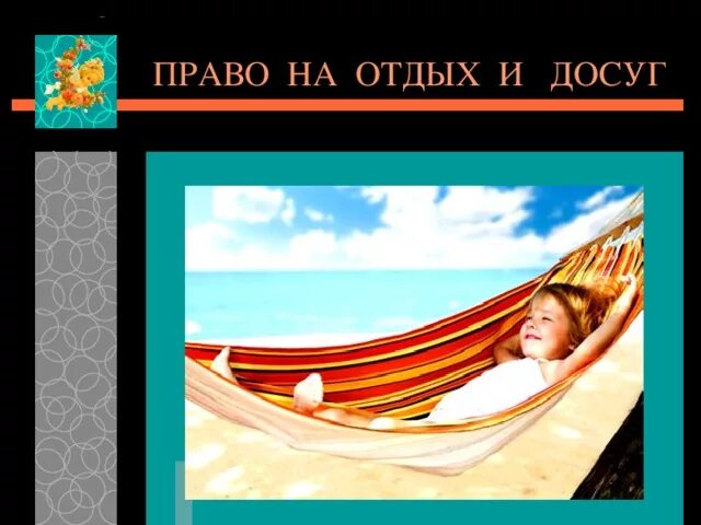 Право на отдых пример Права и обязанности ребёнка Выполнила: ученица 10"А" класса, Романюк Елена ска