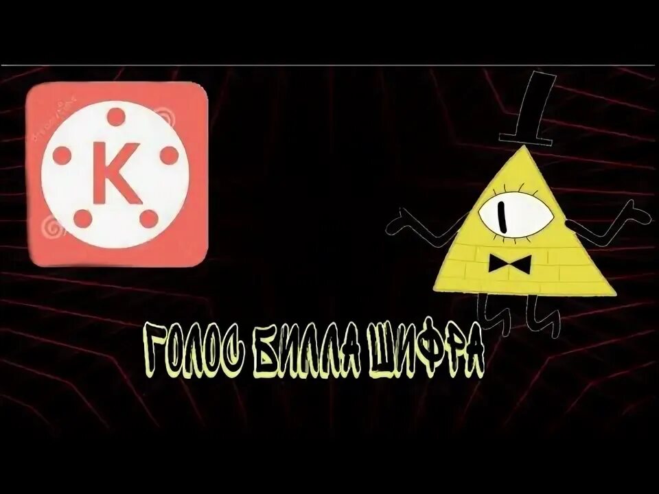 Гравити фолз билл. Гравити фолз билл. Как сделать голос билла шифра. Голос билла. Голос голосом билла шифра.