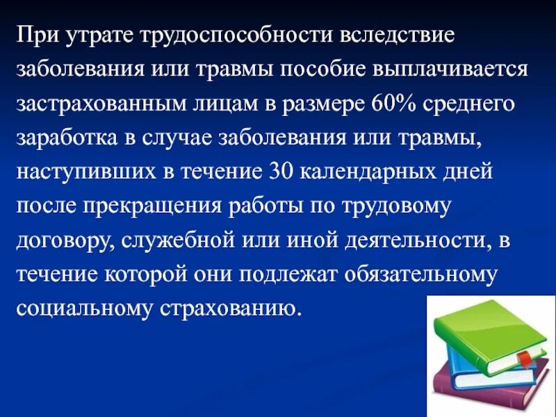 При утрате трудоспособности вследствие заболевания или травмы. Пособие по временной нетрудоспособности презентация. Пособия при утрате трудоспособности. Презентация по теме пособия по временной нетрудоспособности.