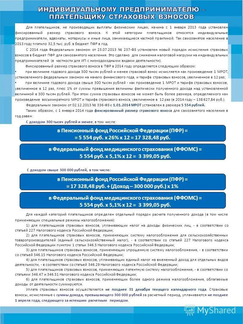 Фз о страховых взносах в пенсионный. Закон о страховых взносах предпринимателей. Памятка плательщикам, не производящим выплаты физическим лицам. Выплачиваемые физическими лицами организациями смешанные. Каков порядок выдачи физическим лицам МПО?.