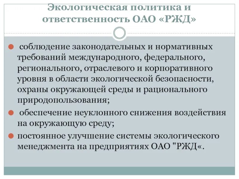 Управление безопасности ржд. Экологическая политика РЖД. Экологическая стратегия ОАО РЖД. Природоохранная деятельность ОАО РЖД. Охрана окружающей среды в ОАО РЖД.