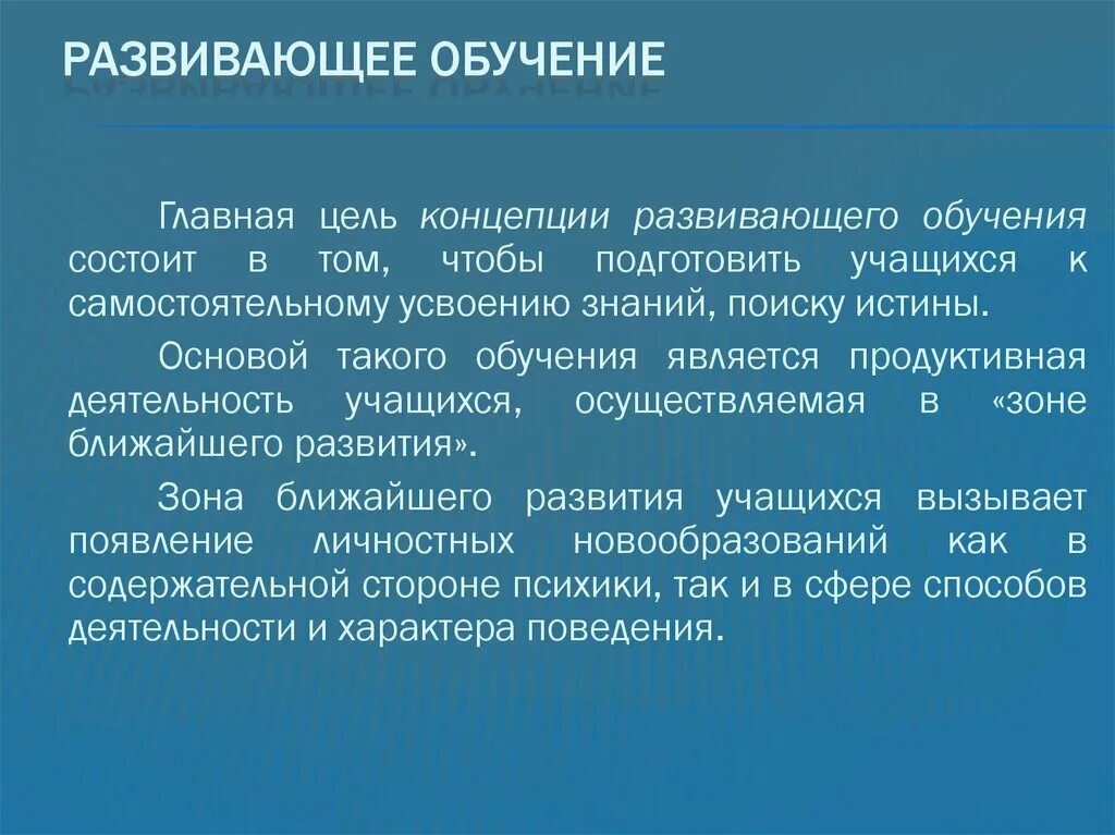 Теории и технологии образования. Развивающее обучение. Развивающее обучение определение. Сущность развивающего обучения. Концепция развивающего обучения.