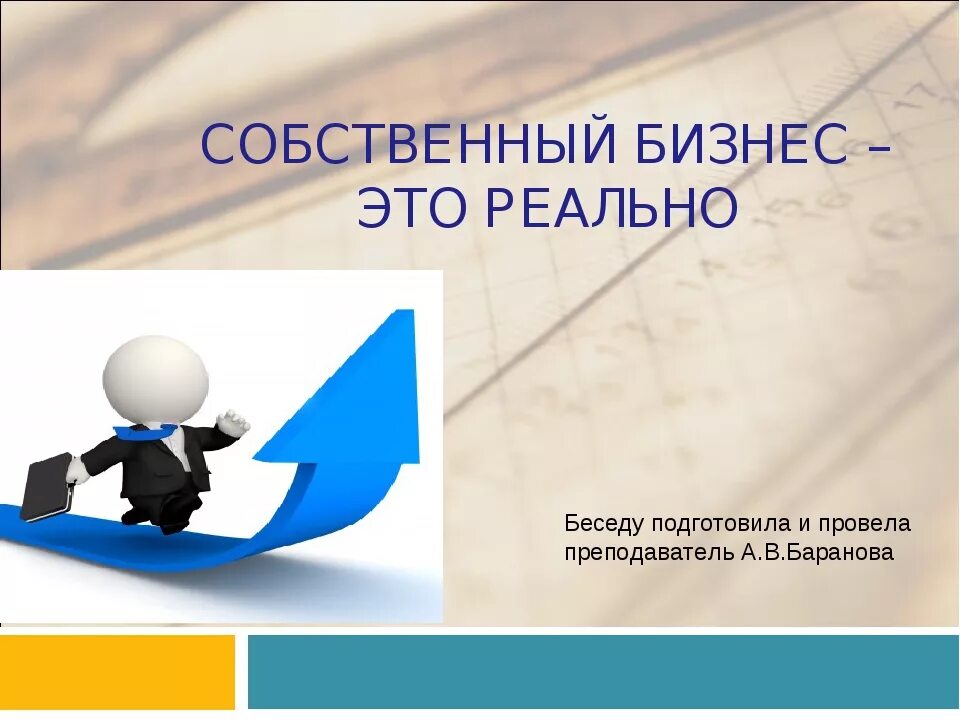 Собственный. Собственный бизнес презентация. Презентация на тему "собственное дело". Презентация собственного дела бизнес. Презентация на тему самозанятость граждан.