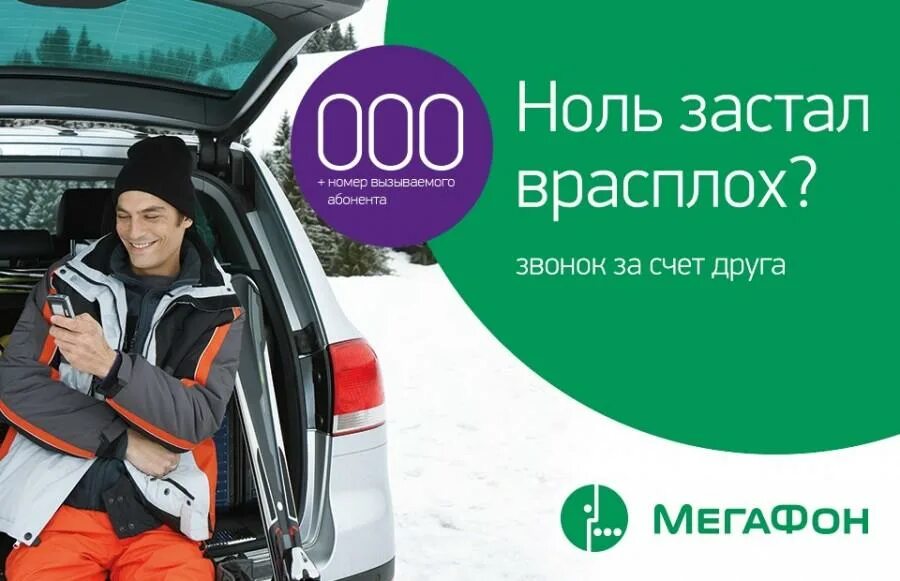 Мегафон звонит на мтс