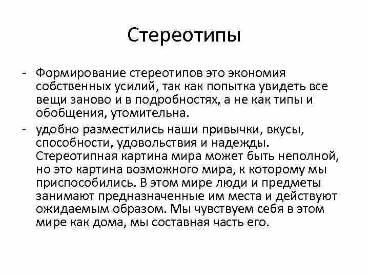 Формирование стереотипов. Способы формирования стереотипов. механизмы формирования стереотипов. пути формирования стереотипов. факторы формирования стереотипов.