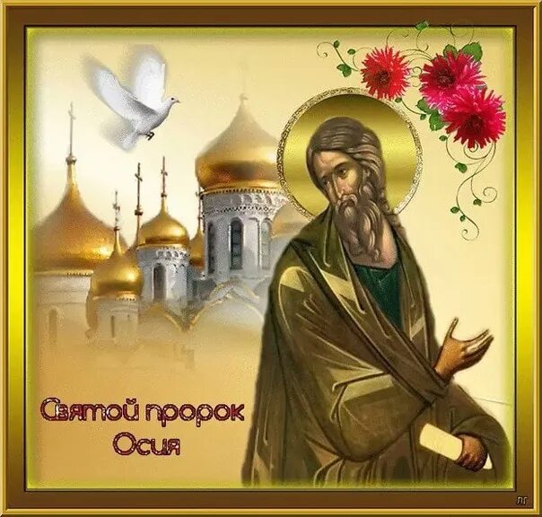 Пророк осия. Святой пророк осия. 30 октября день памяти пророка осии. святой пророк осия икона. день памяти пророка осии – православие.