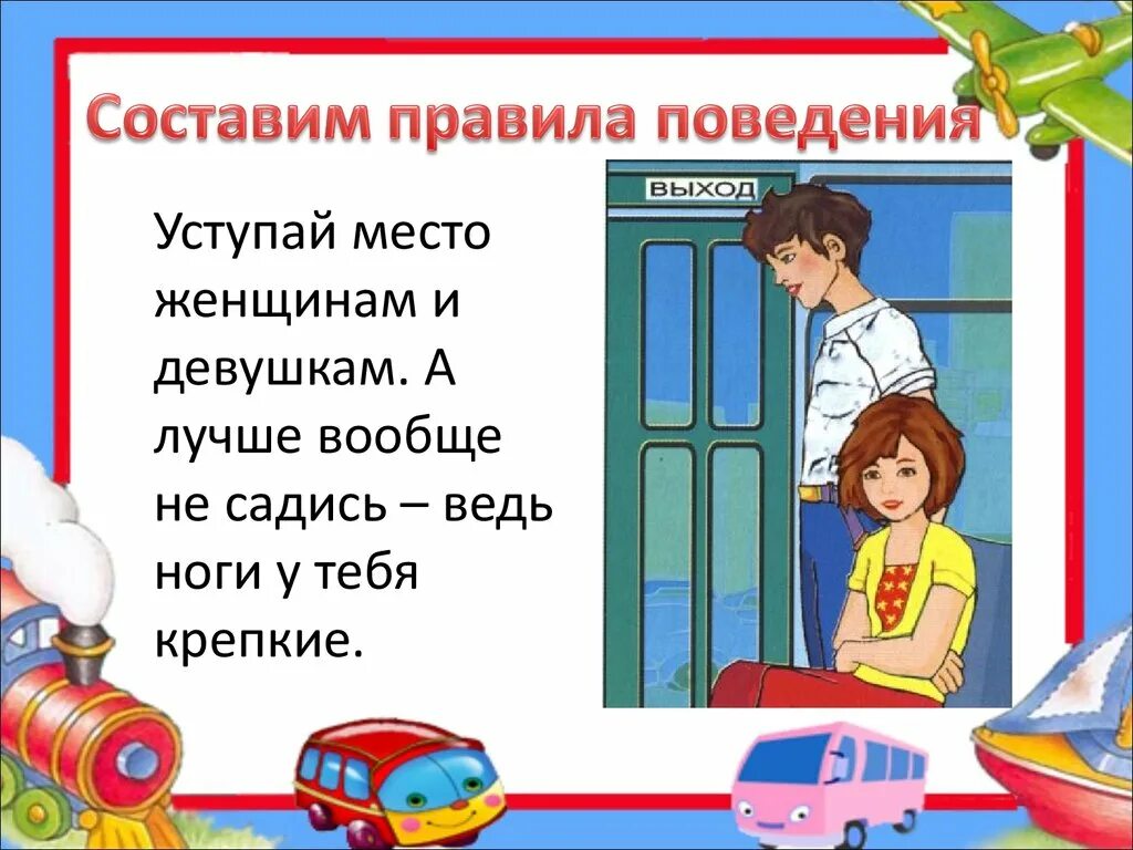 Памятка поведения в общественном транспорте 2 класс. Поведение в транспорте. Этикет поведения в транспорте. Правило поведения в общественном транспорте. Правила поведения в транспорте.