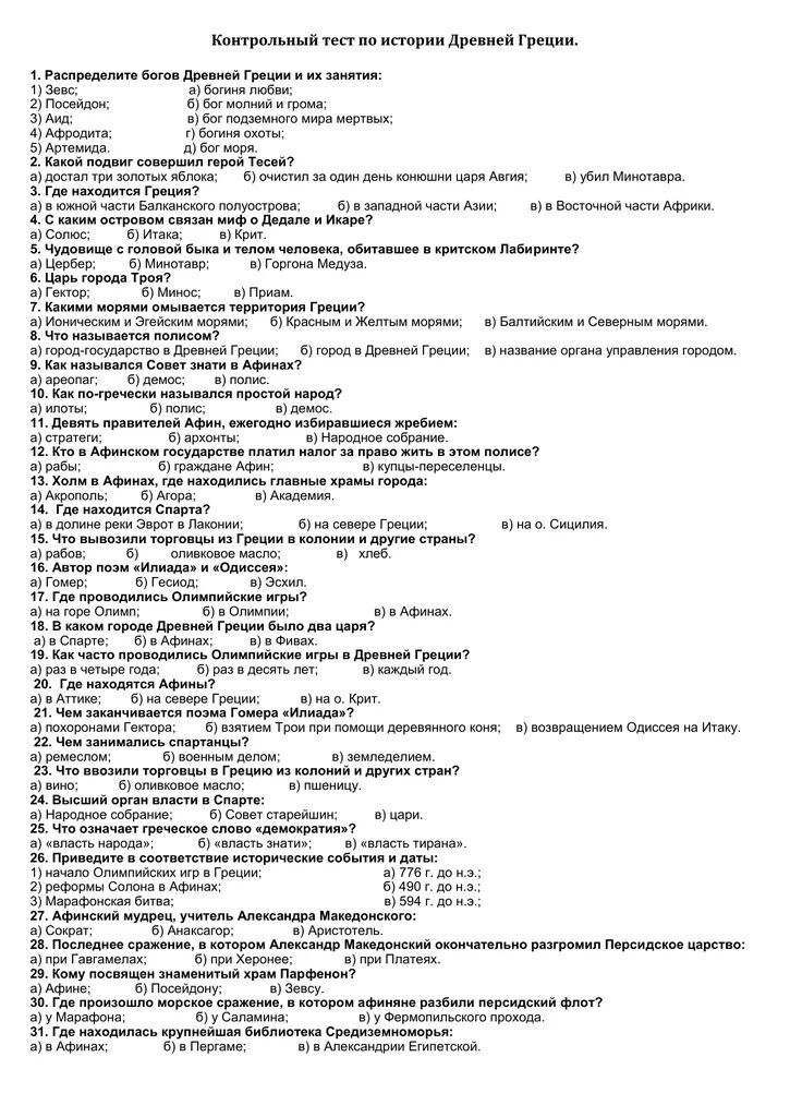 Тест по греции 2 варианта 5 класс. Контрольный тест по древней Греции 5 класс с ответами. Тест по истории 5 класс древний Рим 25 вопросов с ответами. Ответы тест древняя Греция 5 класс ответы. Тест по истории 5 класс древняя Греция с ответами.